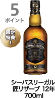 5ポイント獲得 シーバスリーガル 匠リザーブ 12年700ml