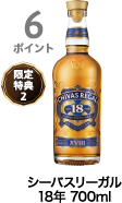 6ポイント獲得 シーバスリーガル 18年 700ml
