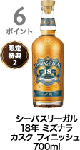 6ポイント獲得 シーバスリーガル 18年 ミズナラカスク フィニッシュ 700ml