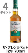 4ポイント獲得 ザ・グレンリベット 12年 700ml