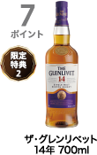 7ポイント獲得 ザ・グレンリベット 14年 700ml