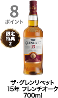 8ポイント獲得 ザ・グレンリベット 15年 フレンチオーク 700ml
