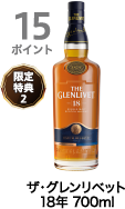 15ポイント獲得 ザ・グレンリベット 18年 700ml