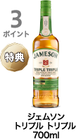 3ポイント獲得 ジェムソン トリプル トリプル 700ml