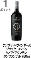 1ポイント獲得 ケンウッド・ヴィンヤーズ ジャック・ロンドン ソノマ・マウンテン ジンファンデル 750ml