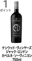 1ポイント獲得 ケンウッド・ヴィンヤーズ ジャック・ロンドン カベルネ・ソーヴィニヨン 750ml