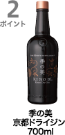 2ポイント獲得 季の美 京都ドライジン  700ml