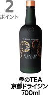 2ポイント獲得 季のTEA 京都ドライジン  700ml
