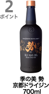 2ポイント獲得 季の美 勢 京都ドライジン  700ml