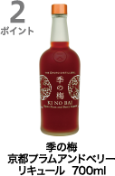2ポイント獲得 季の梅 京都プラムアンドベリー リキュール  700ml