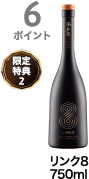6ポイント獲得 リンク8 750ml