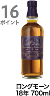 16ポイント獲得 ロングモーン 18年 700ml