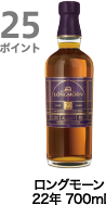 25ポイント獲得 ロングモーン 22年 700ml