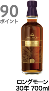 90ポイント獲得 ロングモーン 30年 700ml