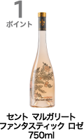 1ポイント獲得 セント マルガリート ファンタスティック ロゼ 750ml