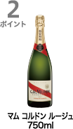 2ポイント獲得 マム コルドン ルージュ 750ml
