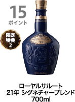 15ポイント獲得 ローヤルサルート 21年 シグネチャーブレンド700ml