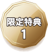 限定特典1