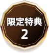 限定特典2