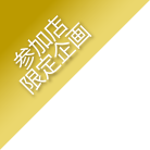 参加店限定企画