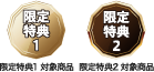 限定特典のアイコン