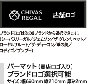 バーマット（貴店ロゴ入り）ブランドロゴ選択可能