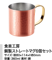食楽工房 銅製ストレートマグ6個セット