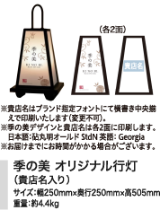 季の美 オリジナル行灯（貴店名入り）