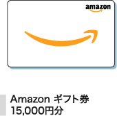 アマゾンギフト券15,000円分
