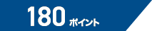 180ポイント