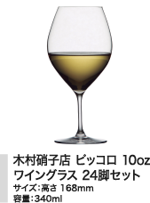 木村硝子店 ピッコロ 10oz ワイングラス 24脚セット