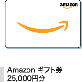 アマゾンギフト券25,000円分