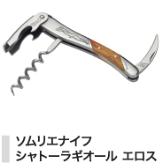 ソムリエナイフ シャトーラギオール エロス