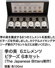 季の美  6エレメンツ ビターズ 6本セット（The Japanese Bitters制作）