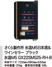さくら製作所 氷温M5日本酒＆ワインセラー ブラック 氷温M5 GX22SM525-RH-B