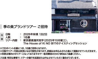 季の美ブランドツアー ご招待
