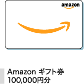 アマゾンギフト券100,000円分