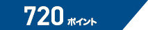 720ポイント