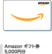 アマゾンギフト券5,000円分