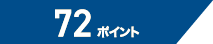 72ポイント