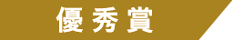 優秀賞