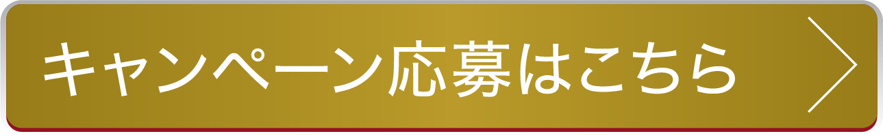 キャンペーン応募はこちら
