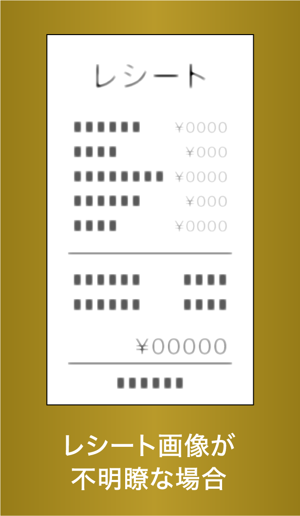 レシート画像が不明瞭な場合