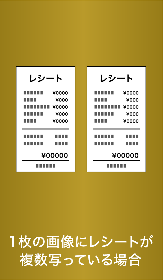 1枚の画像にレシートが複数写っている場合