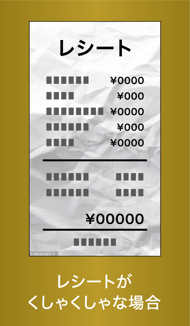 レシートがくしゃくしゃな場合