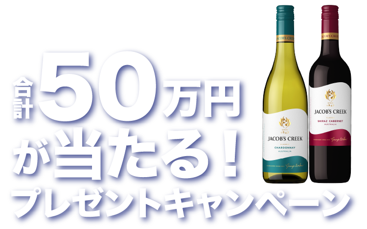 ペルノリカールのワインを飲んで合計50万円が当たる！プレゼントキャンペーン